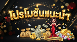 โปรโมชั่นสล็อต 19 รับ 100 ฝากน้อยได้เครดิต
