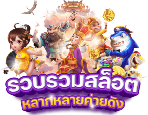 ทดลองเล่นสล็อตฟรี